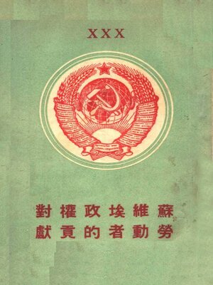 cover image of 苏维埃政权对劳动者的贡献